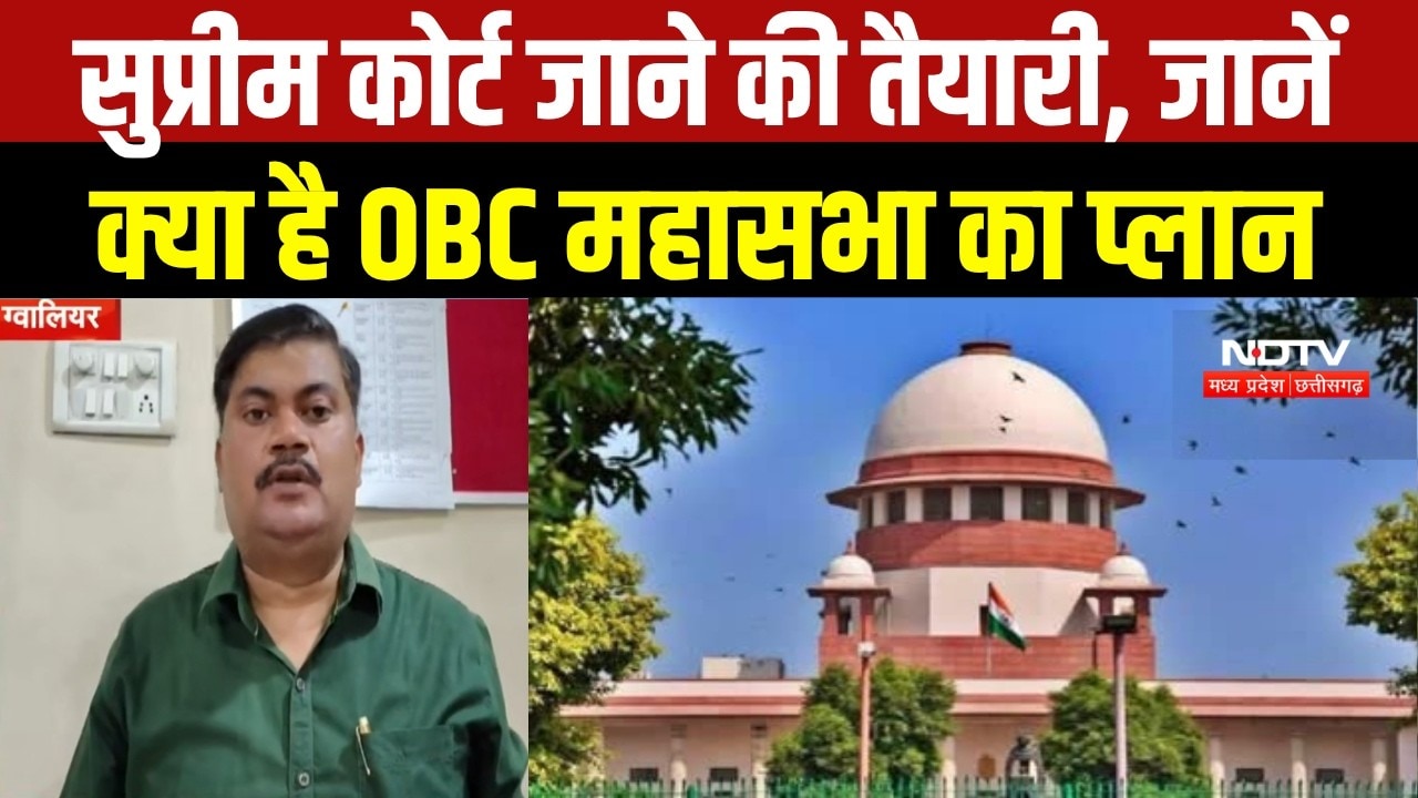 Gwalior News: OBC आरक्षण पर Supreme Court जाएगी महासभा, High Court के फैसले को चुनौती। Breaking News