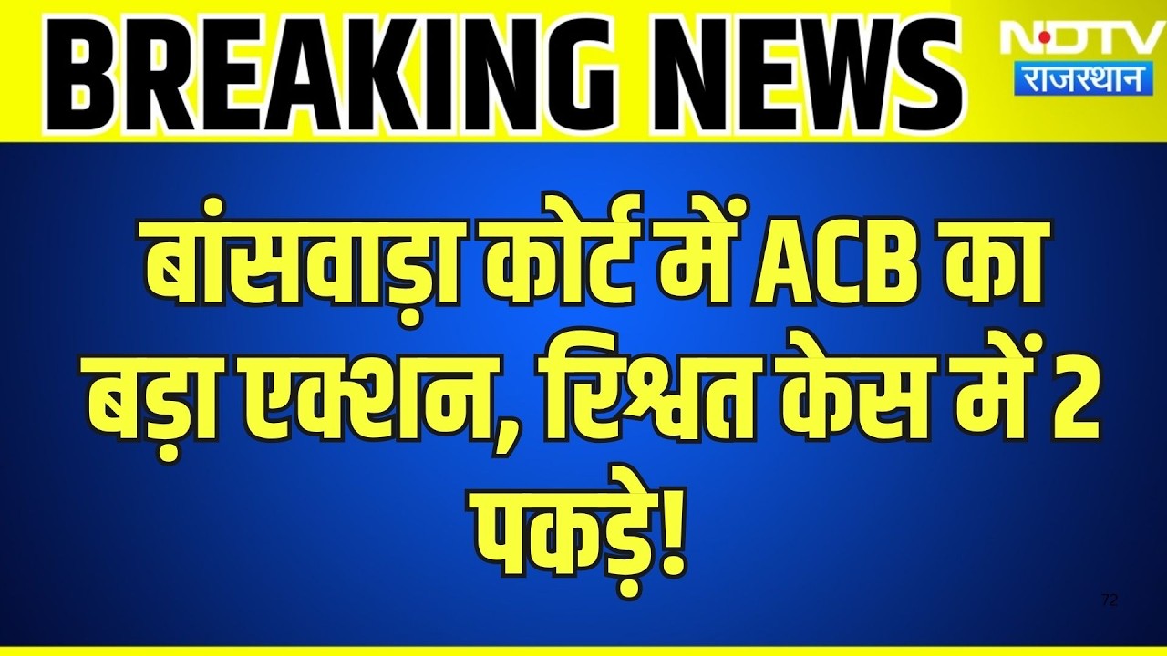 ACB Raid in Banswara: बांसवाड़ा कोर्ट में ACB का बड़ा एक्शन, रिश्वत केस में 2 पकड़े| ACB Action