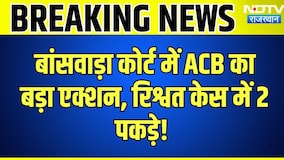 ACB Raid in Banswara: बांसवाड़ा कोर्ट में ACB का बड़ा एक्शन, रिश्वत केस में 2 पकड़े| ACB Action