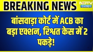 ACB Raid in Banswara: बांसवाड़ा कोर्ट में ACB का बड़ा एक्शन, रिश्वत केस में 2 पकड़े| ACB Action