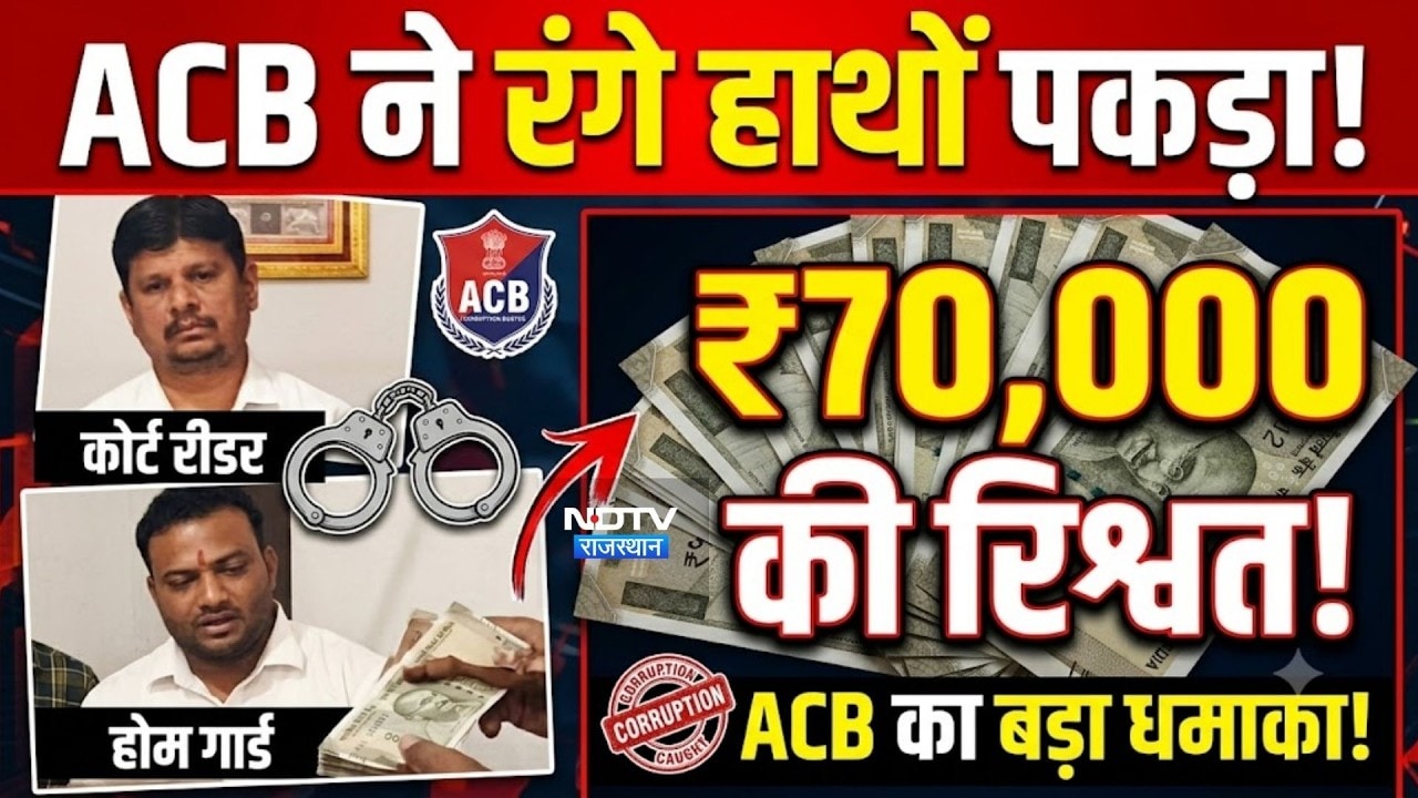 ACB ने कोर्ट रीडर और होम गार्ड को 70,000 की रिश्वत लेते रंगे हाथों पकड़ा!|Corruption|Rajasthan