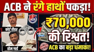 ACB ने कोर्ट रीडर और होम गार्ड को 70,000 की रिश्वत लेते रंगे हाथों पकड़ा!|Corruption|Rajasthan