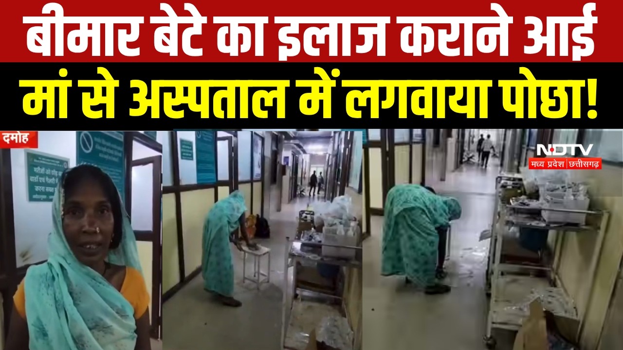 Damoh जिला Hospital में मरीज की मां से पोछा लगवाने का आरोप, Viral Video पर बवाल। Breaking News