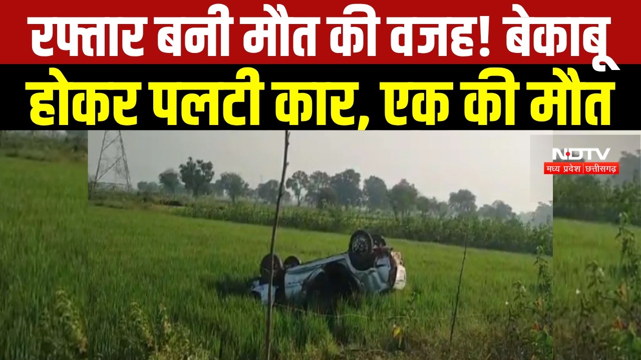 Janjgir-Champa Road Accident : बेकाबू होकर पलटी तेज रफ्तार कार, युवक की मौत । Breaking News