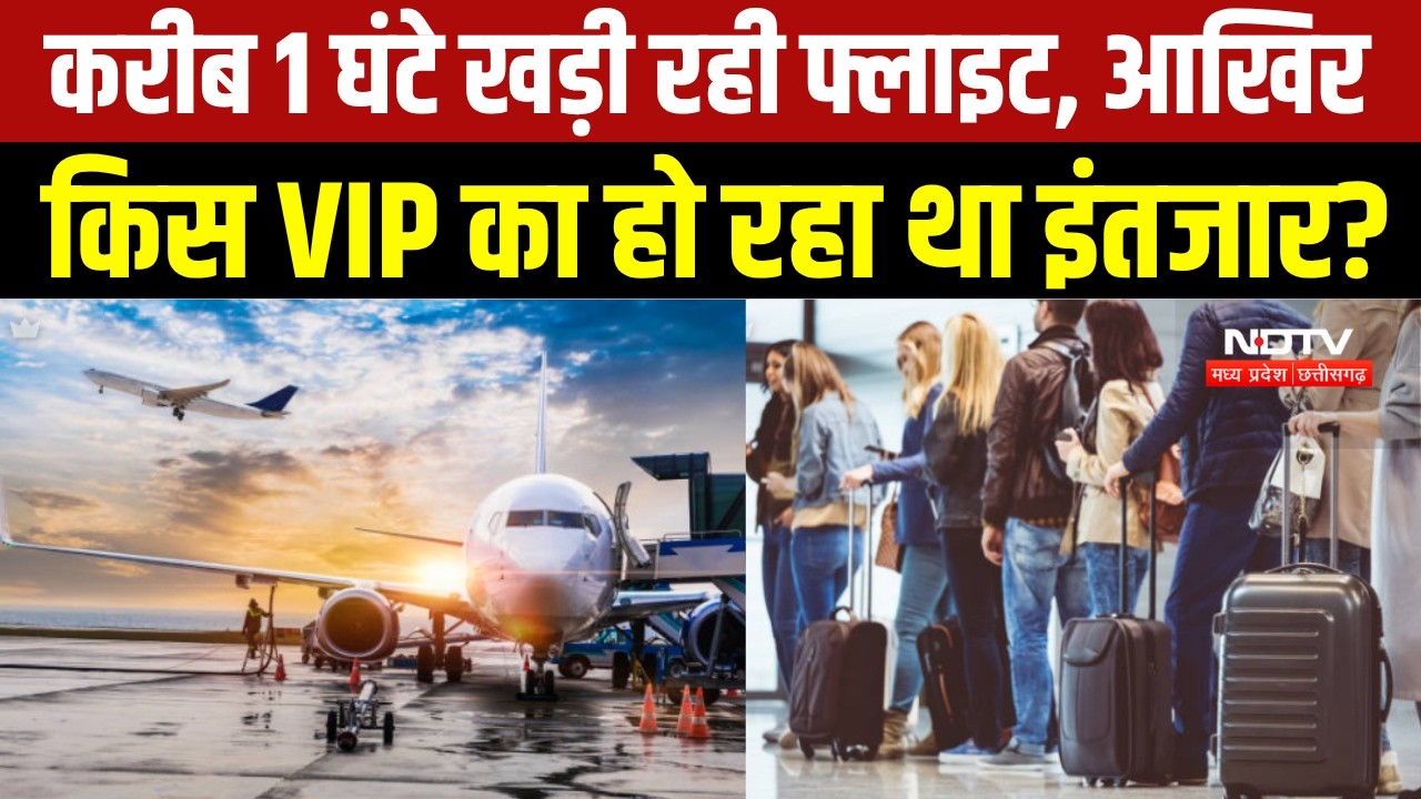Bhopal News : VIP के इंतजार में  में देरी? यात्रियों को डेढ़ घंटे करना पड़ा इंतजार!। Breaking News