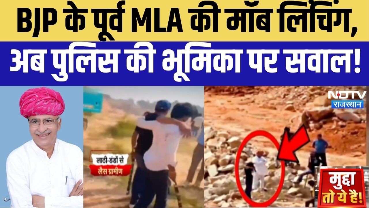 Atar Singh Bhadana Murder: BJP के पूर्व विधायक की मॉब लिंचिंग, प्रदेश में मचा सियासी तूफान! Crime