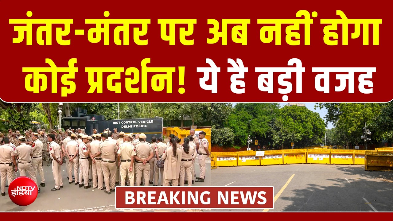 जंतर-मंतर पर अब कोई नहीं कर पाएगा विरोध-प्रदर्शन, धरने के लिए ये 3 जगह की गईं तय