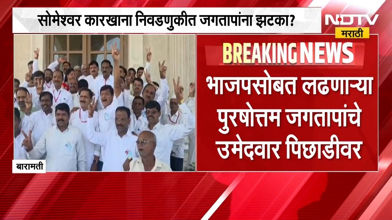 सोमेश्वर निवडणुकीत मोठी अपडेट, पुरुषोत्तम जगतापांना झटका, सर्व उमेदवार पिछाडीवर | Someshwar Result