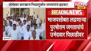 सोमेश्वर निवडणुकीत मोठी अपडेट, पुरुषोत्तम जगतापांना झटका, सर्व उमेदवार पिछाडीवर | Someshwar Result