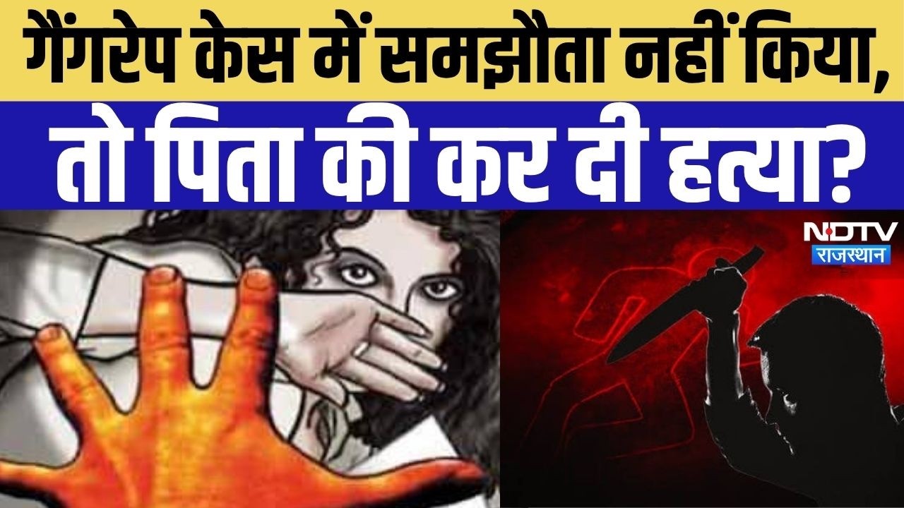 Gangrape Case-Murder Case Jaipur: बेटी के गैंगरेप केस के बाद पिता की मौत, अब हत्या का आरोप!