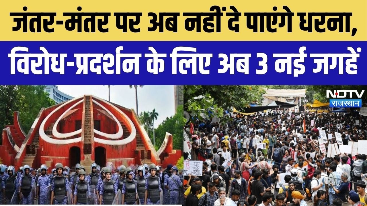 Jantar Mantar Protest:  जंतर-मंतर पर अब नहीं दे पाएंगे धरना, विरोध प्रदर्शन के लिए अब 3 नई जगहें
