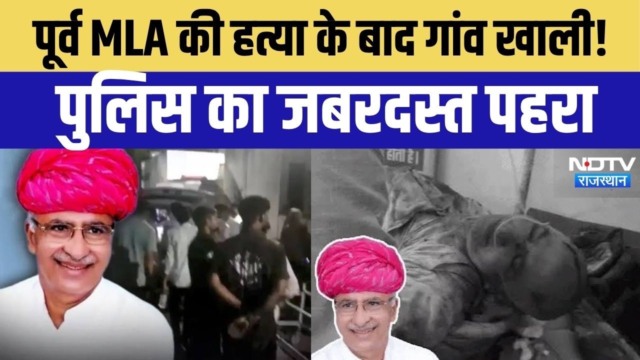 Atar Singh Bhadana Murder Case: पूर्व विधायक की हत्या के बाद गांव खाली! पुलिस का जबरदस्त पहरा!