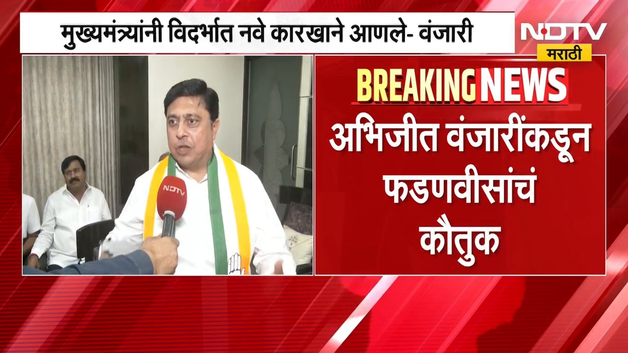 काँग्रेस उमेदवार Abhijit Wanjarri यांच्याकडून मुख्यमंत्री देवेंद्र फडणवीस यांच्या कामांचं कौतुक