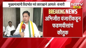काँग्रेस उमेदवार Abhijit Wanjarri यांच्याकडून मुख्यमंत्री देवेंद्र फडणवीस यांच्या कामांचं कौतुक