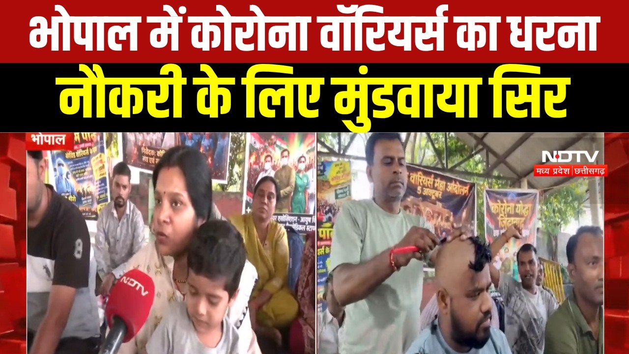Bhopal Protest : नौकरी की मांग पर COVID Warriors का प्रदर्शन, पुरुषों ने कराया मुंडन। Breaking News