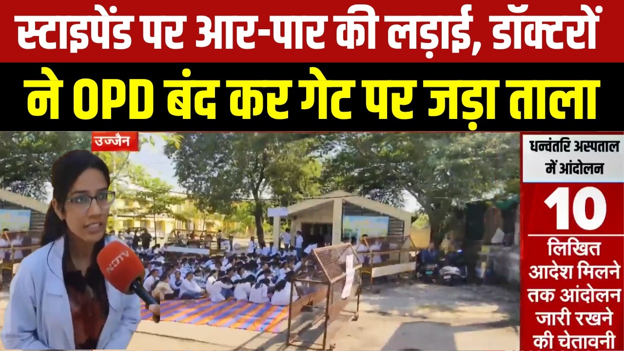 Ujjain News : Stipend बढ़ाने की मांग पर Doctors की तालाबंदी, OPD बंद । Breaking News