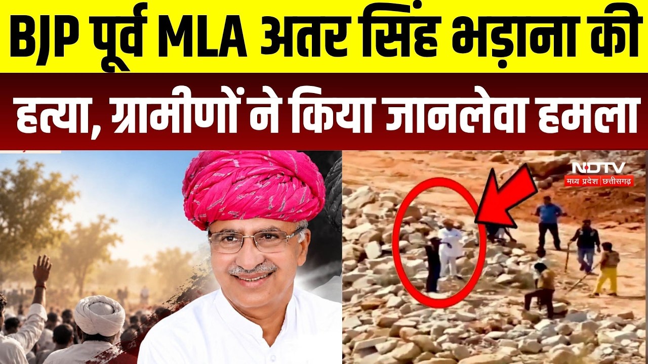 Atar Singh Bhadana Murder: BJP पूर्व MLA अतर सिंह भड़ाना की हत्या, ग्रामीणों ने किया जानलेवा हमला