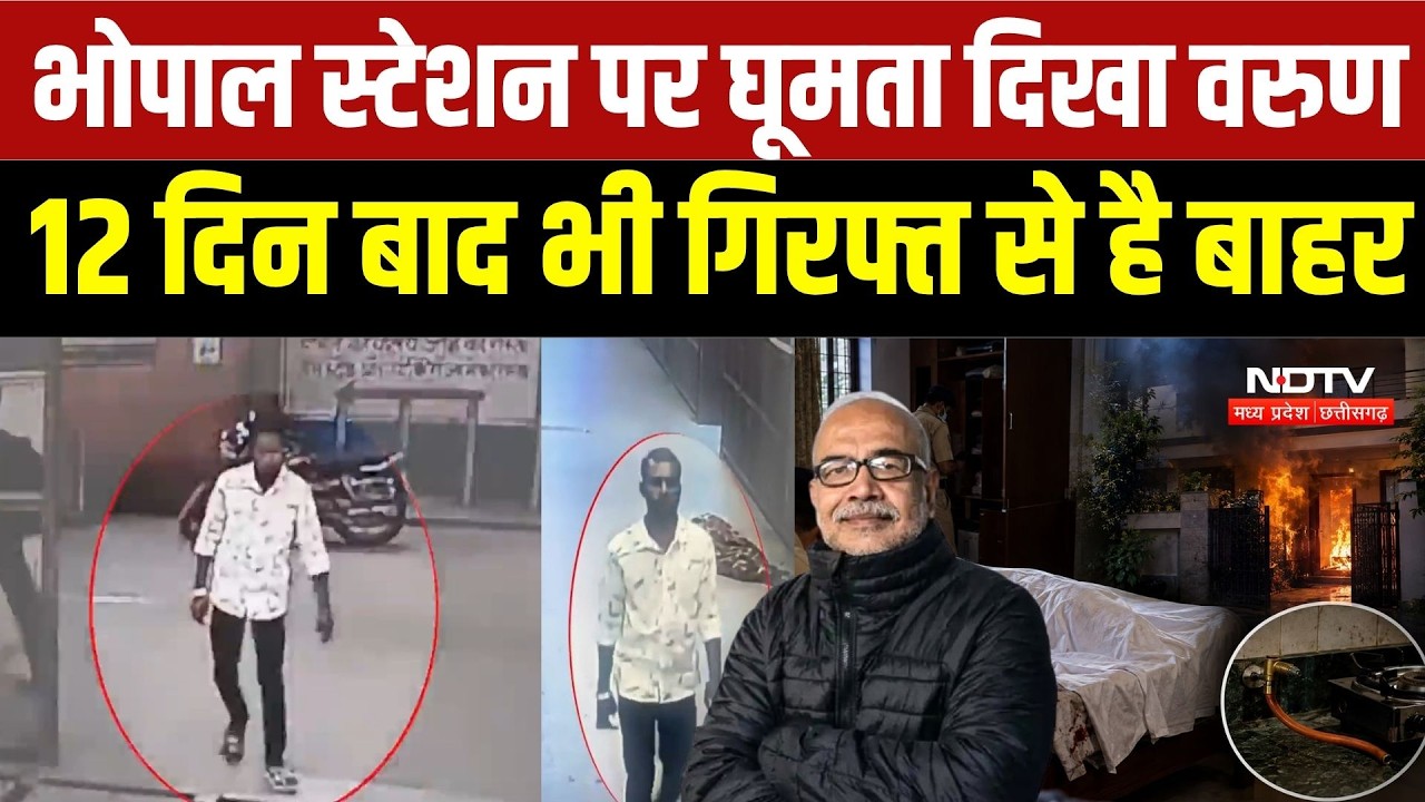 Retired IAS Murder Case: 12 दिन से फरार आरोपी Varun, भोपाल स्टेशन का नया CCTV फुटेज आया सामने |Crime