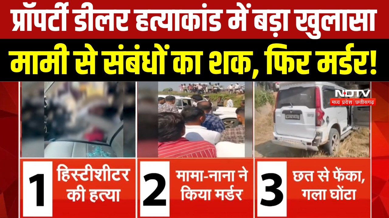 Morena Crime News: Property Dealer Dhara Pachori Murder Case में रिश्तेदारों पर आरोप । Breaking News