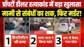Morena Crime News: Property Dealer Dhara Pachori Murder Case में रिश्तेदारों पर आरोप । Breaking News