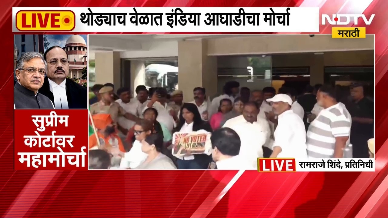 निवडणूक आयोगाविरोधात 'INDIA'चा मोर्चा, आंदोलनासाठी नवीन तीन ठिकाणं जाहीर | NDTV Marathi