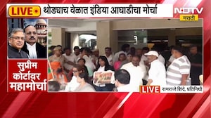 निवडणूक आयोगाविरोधात 'INDIA'चा मोर्चा, आंदोलनासाठी नवीन तीन ठिकाणं जाहीर | NDTV Marathi