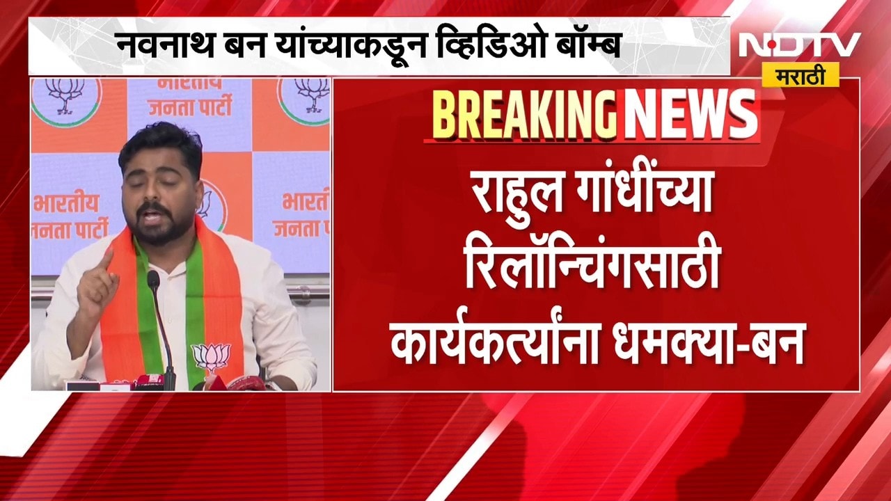 "राहुल गांधी यांच्या रिलॉन्चिंगसाठी कार्यकर्त्यांना धमक्या", Navnath Ban यांच्याकडून व्हिडिओ बॉम्ब