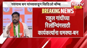 "राहुल गांधी यांच्या रिलॉन्चिंगसाठी कार्यकर्त्यांना धमक्या", Navnath Ban यांच्याकडून व्हिडिओ बॉम्ब
