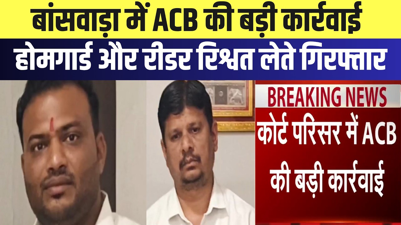 Banswara में ACB की बड़ी कार्रवाई, Home Guard और Reader रिश्वत लेते Arrested | Breaking News