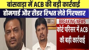 Banswara में ACB की बड़ी कार्रवाई, Home Guard और Reader रिश्वत लेते Arrested | Breaking News