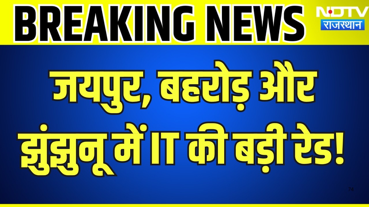 Jaipur, Behror और Jhunjhunu में IT की बड़ी रेड, टैक्स चोरी के शक में अस्पतालों पर छापेमारी |Breaking