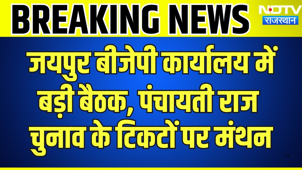 Jaipur BJP कार्यालय में बड़ी बैठक,Panchayati Raj Elections के टिकटों पर मंथन | Breaking News