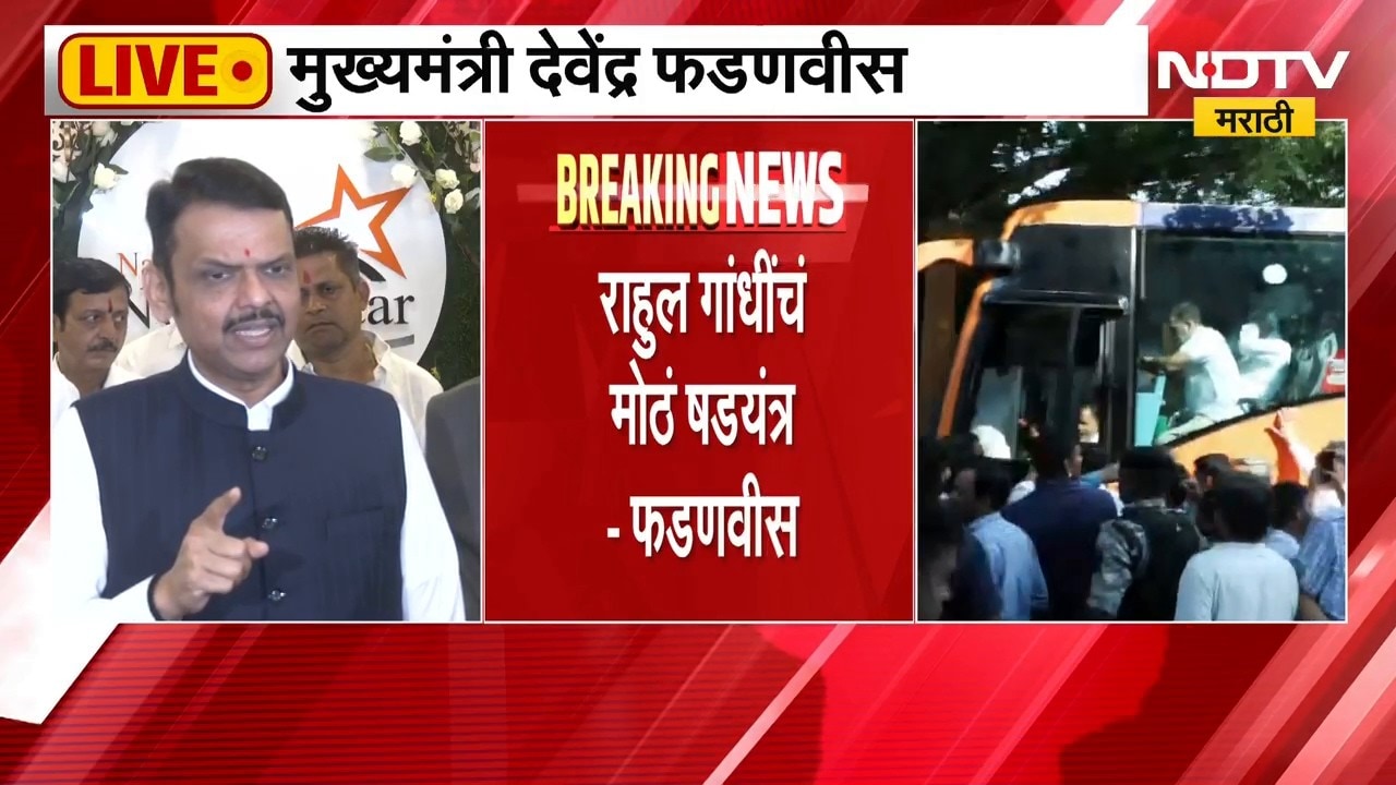 कितीही मोर्चे काढले तरी आम्ही संविधान वाचवणार, नागपुरातून CM Devendra Fadnavis LIVE| NDTV मराठी