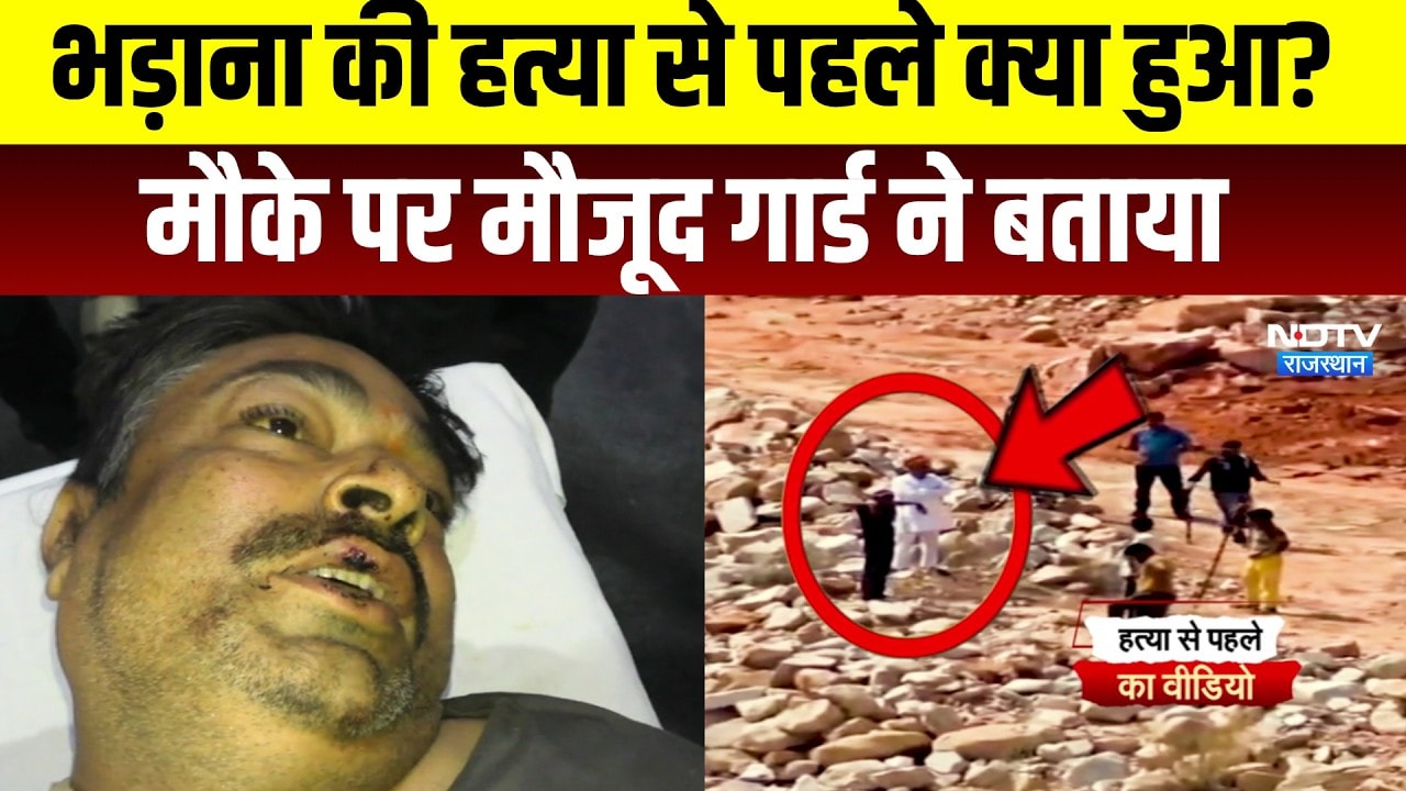 पूर्व BJP MLA अतर सिंह भड़ाना की हत्या से ठीक पहले क्या हुआ? वहां मौजूद  Security Guard ने बताया