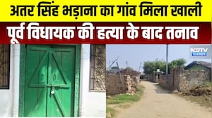 अतर सिंह भड़ाना की हत्या के बाद कैसा है उनके गांव का हाल? पूर्व बीजेपी विधायक के गांव पहुंचा NDTV.