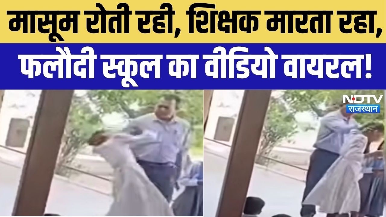 Teacher Beating Student:सरकारी स्कूल में बच्ची की बेरहमी से पिटाई,Viral Video के बाद एक्शन की तैयारी