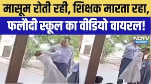 Teacher Beating Student:सरकारी स्कूल में बच्ची की बेरहमी से पिटाई,Viral Video के बाद एक्शन की तैयारी