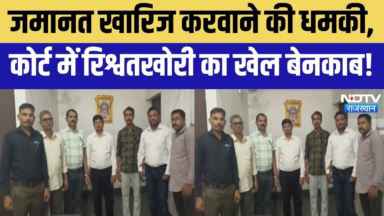 Banswara ACB Raid: कोर्ट में ACB की बड़ी कार्रवाई! रिश्वत लेते होमगार्ड और कोर्ट रीडर गिरफ्तार!