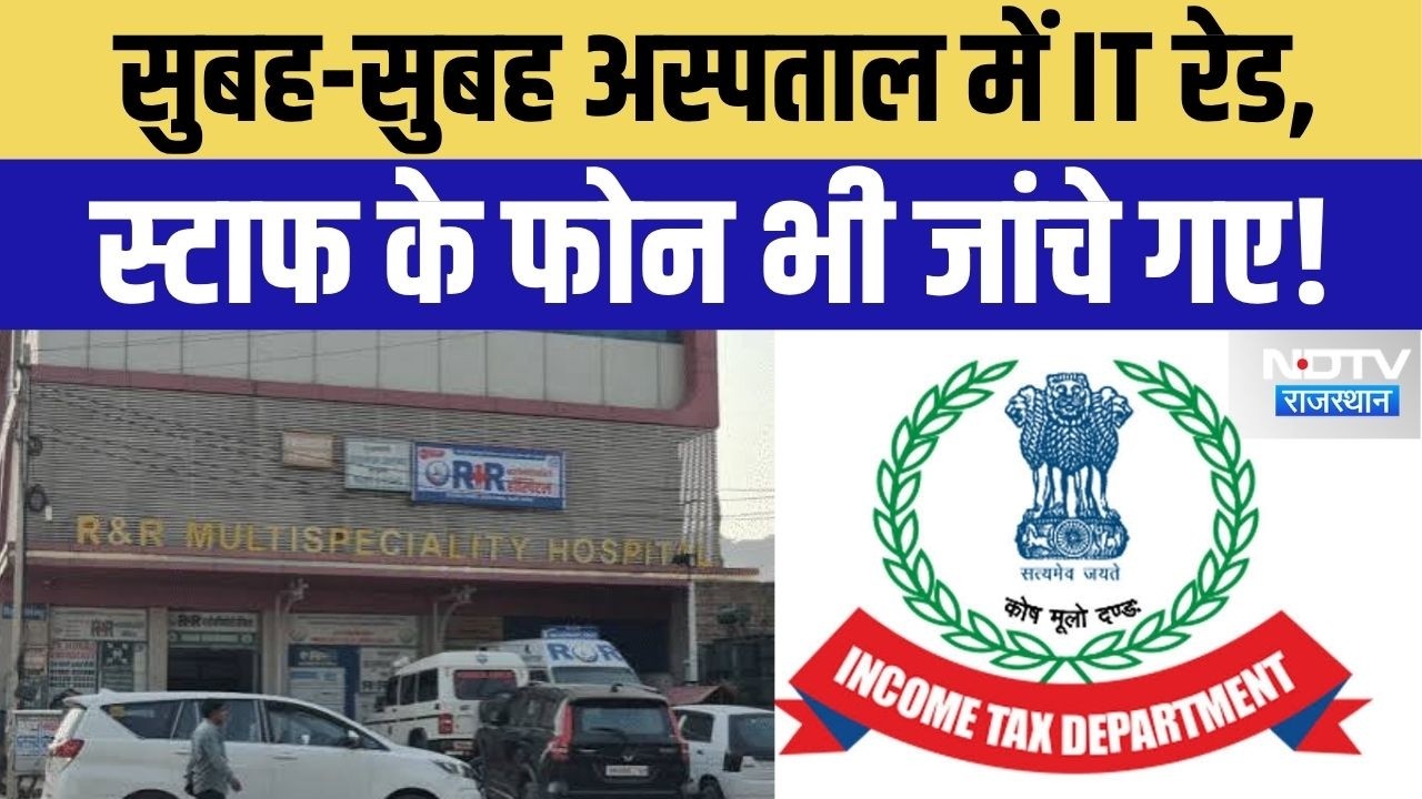 IT Raid RR Hospital Jhunjhunu: 5 गाड़ियों में पहुंची Income Tax टीम, अस्पताल के रिकॉर्ड खंगाले!