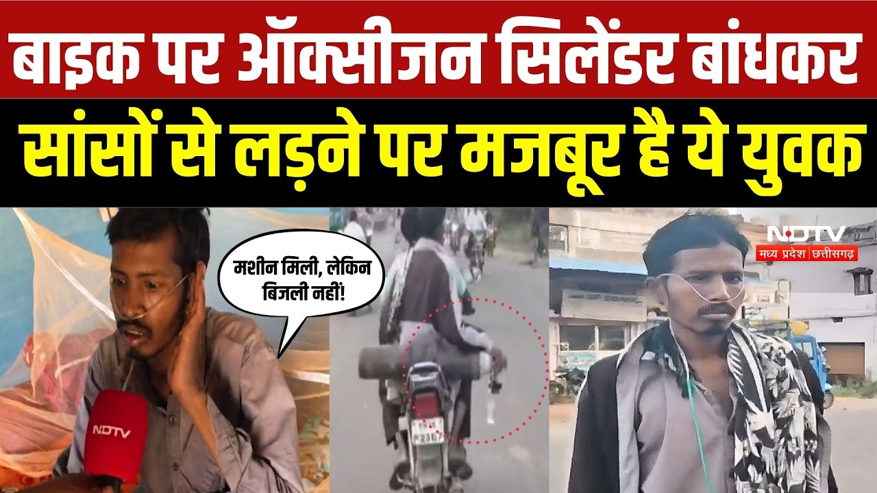 Viral Video: लो वोल्टेज से नहीं चल रही ऑक्सीजन मशीन, मरीज के लिए सिलेंडर लेने बाइक से जा रहा परिवार