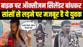 Viral Video: लो वोल्टेज से नहीं चल रही ऑक्सीजन मशीन, मरीज के लिए सिलेंडर लेने बाइक से जा रहा परिवार