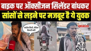 Viral Video: लो वोल्टेज से नहीं चल रही ऑक्सीजन मशीन, मरीज के लिए सिलेंडर लेने बाइक से जा रहा परिवार