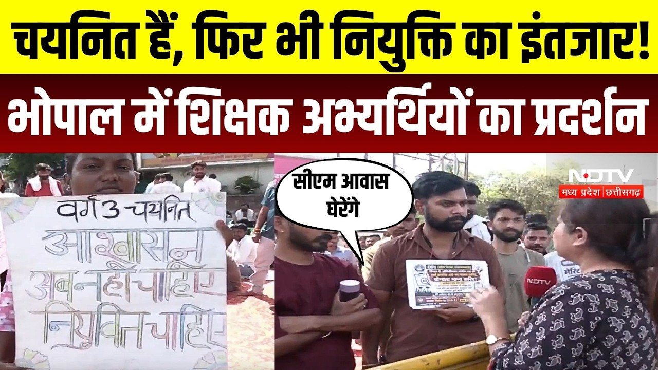 Bhopal Teacher Protest: चयनित हैं, फिर भी नियुक्ति का इंतजार! शिक्षक अभ्यर्थियों का प्रदर्शन | MP