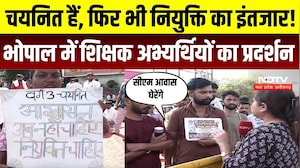 Bhopal Teacher Protest: चयनित हैं, फिर भी नियुक्ति का इंतजार! शिक्षक अभ्यर्थियों का प्रदर्शन | MP