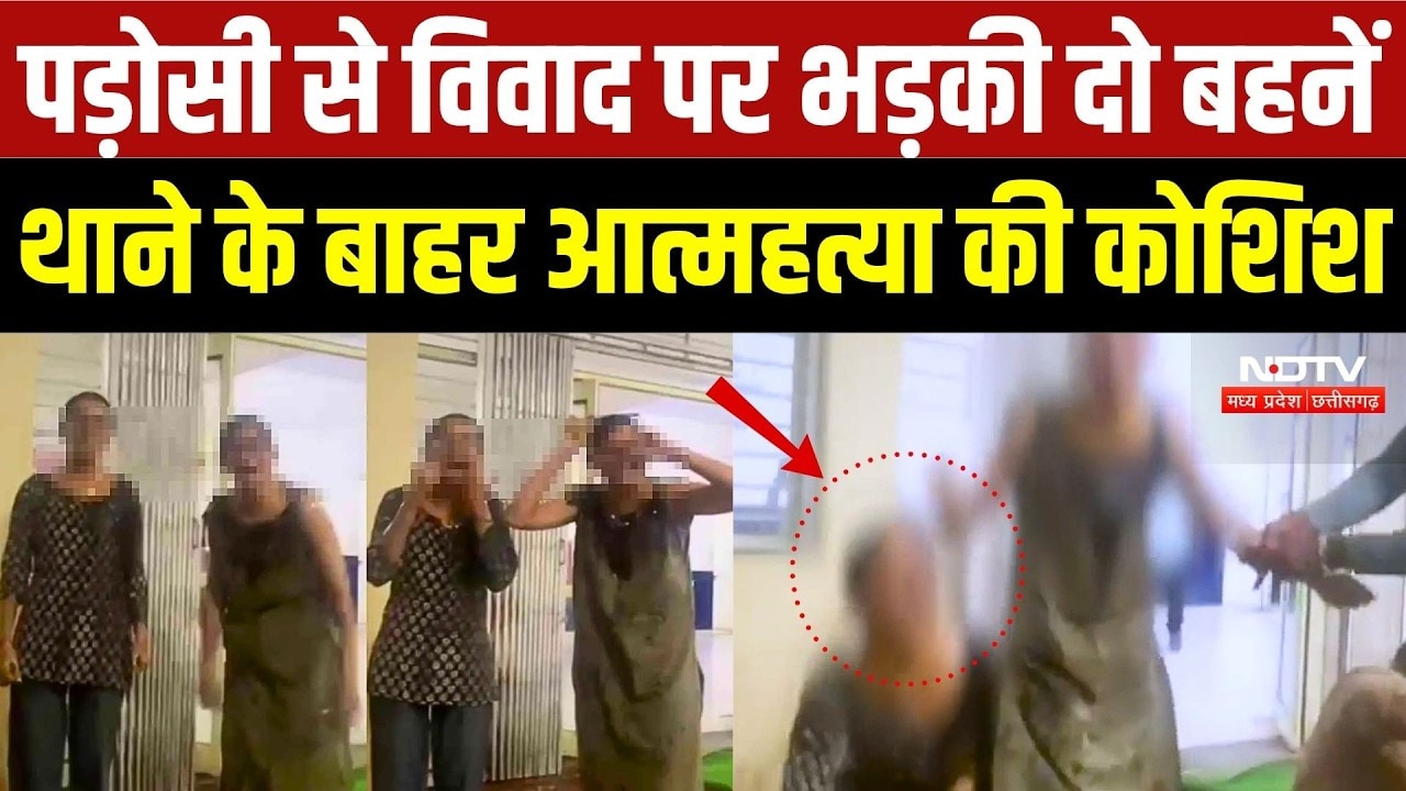 Ratlam Viral Video: पड़ोसी से विवाद, थाने के बाहर दो बहनों ने उठाया खौफनाक कदम | Top Crime News | MP
