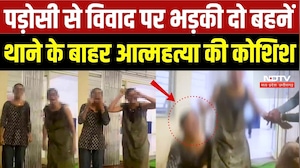 Ratlam Viral Video: पड़ोसी से विवाद, थाने के बाहर दो बहनों ने उठाया खौफनाक कदम | Top Crime News | MP