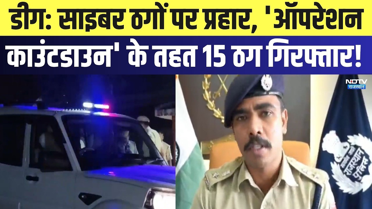 Deeg Cyber Crime : साइबर ठगों पर प्रहार, Operation Countdown के तहत 15 ठग Arrested! | Breaking News