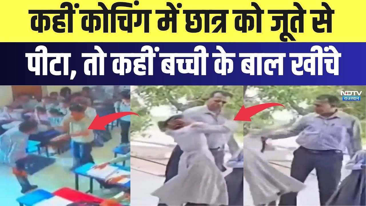 Teacher Assault Case: कहीं कोचिंग में छात्र को जूते से पीटा, तो कहीं बच्ची के बाल खींचे |Viral Video