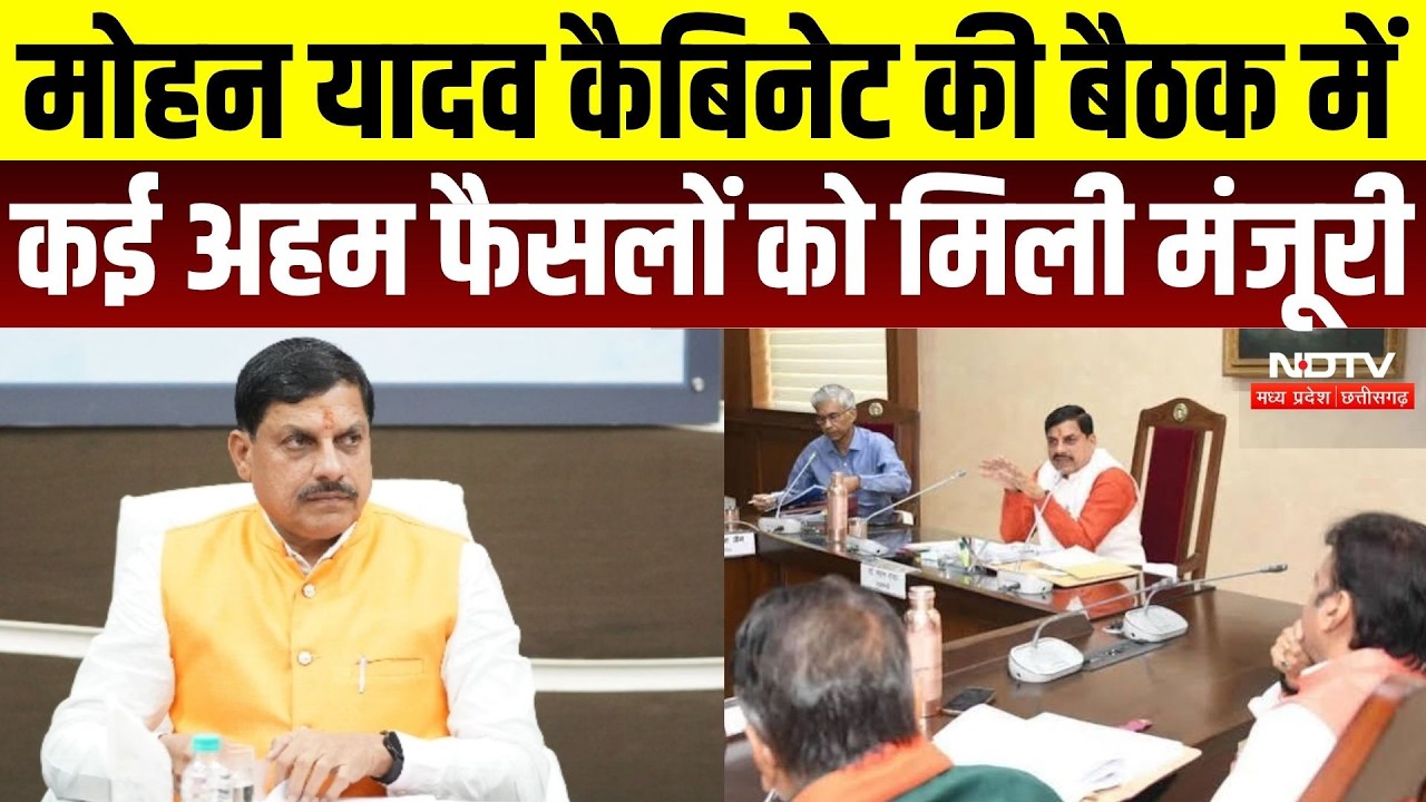 MP Cabinet decision: CM Mohan Yadav कैबिनेट की बैठक में कई अहम फैसलों को मिली मंजूरी | Breaking News