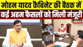 MP Cabinet decision: CM Mohan Yadav कैबिनेट की बैठक में कई अहम फैसलों को मिली मंजूरी | Breaking News